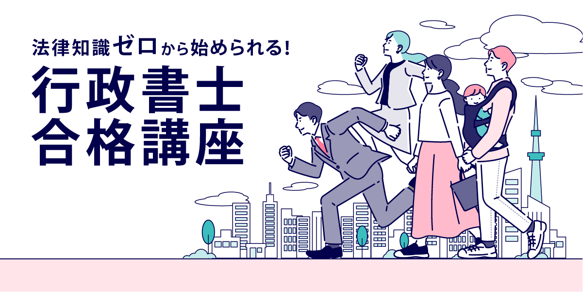 行政書士試験 合格講座