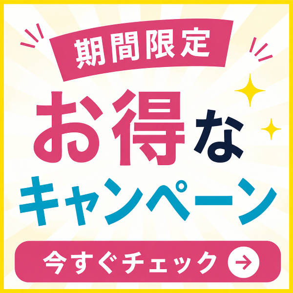 期間限定お得なキャンペーン今すぐチェック