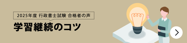 合格者が語る 学習継続のコツ