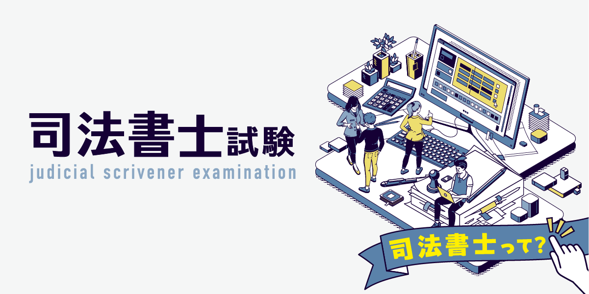 伊藤塾 司法書士試験