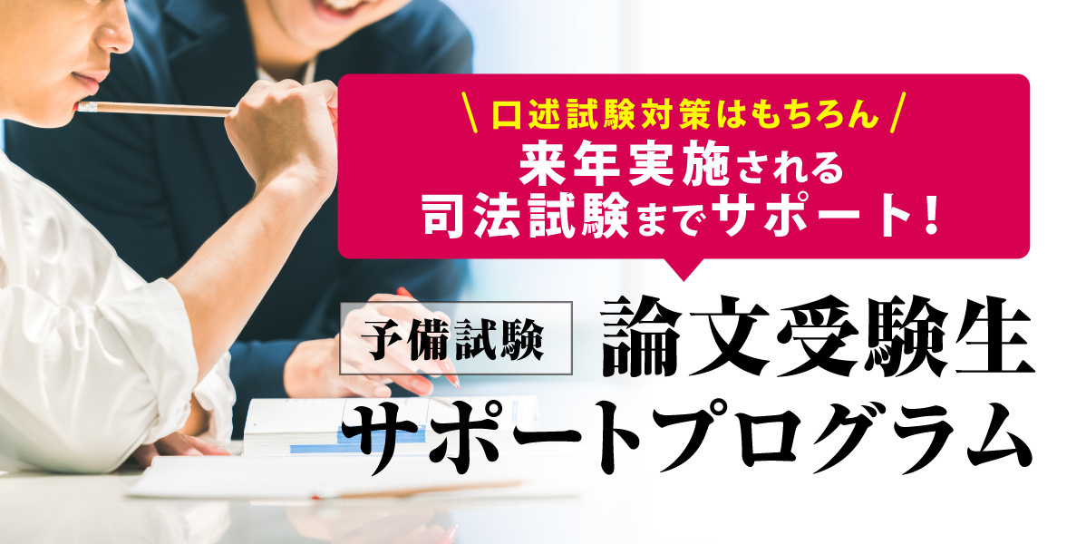 予備試験論文受験生サポートプログラム