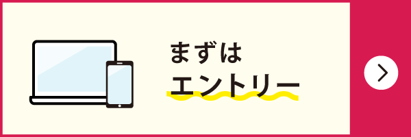 まずはエントリー▶