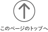 このページのトップへ