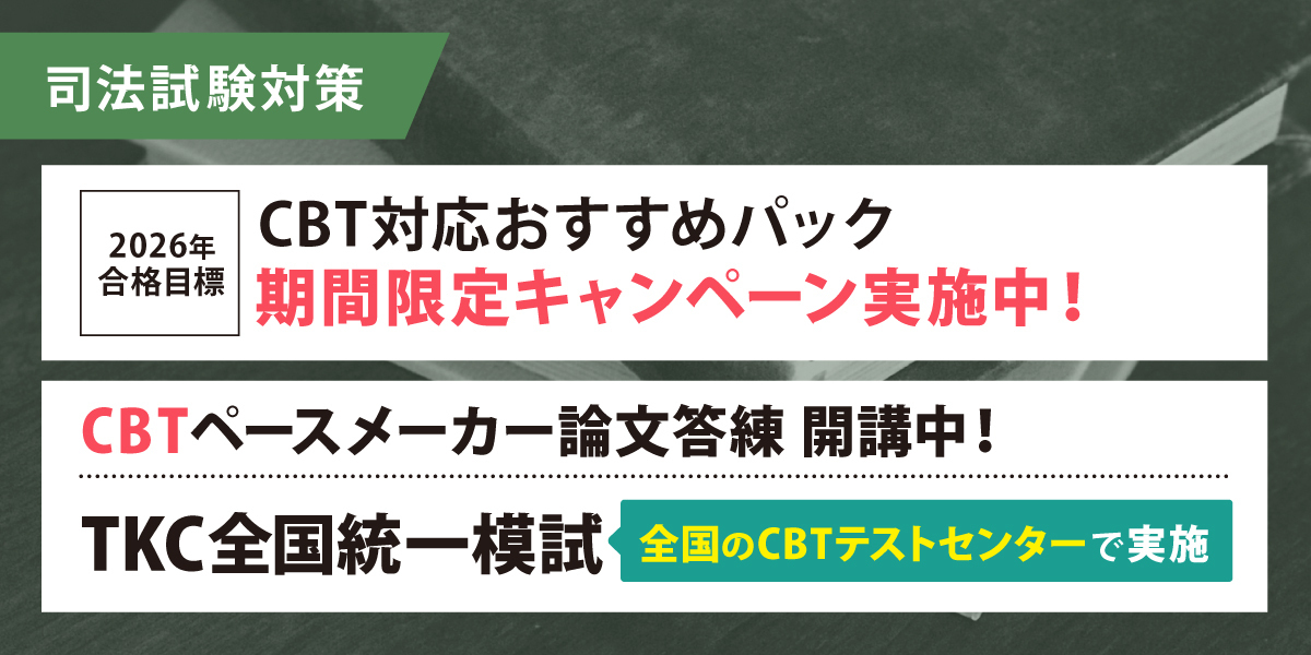 司法試験 対策講座案内