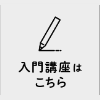 入門講座はこちら
