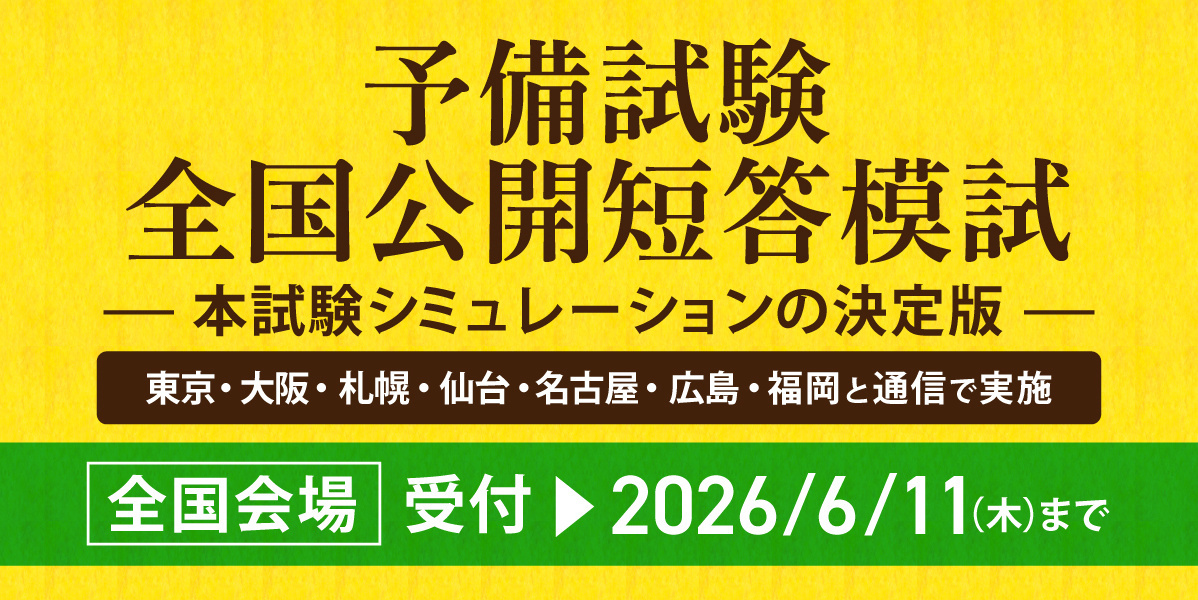 予備試験全国公開短答模試
