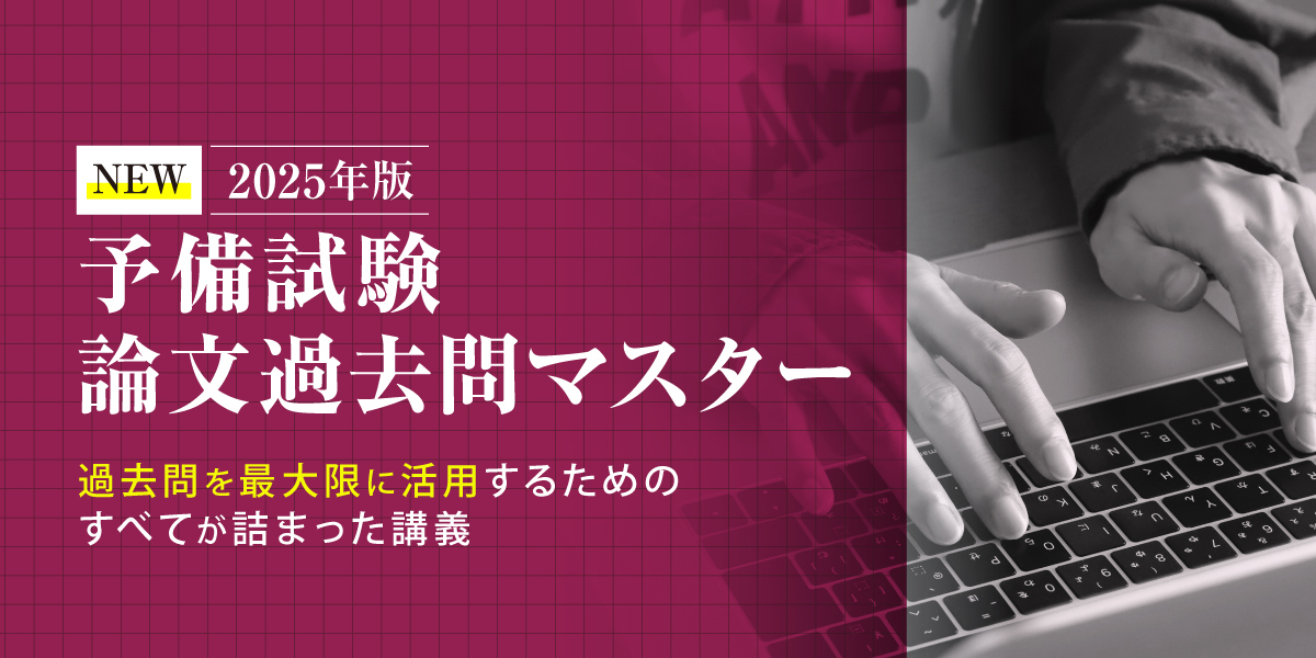 予備試験論文過去問マスター