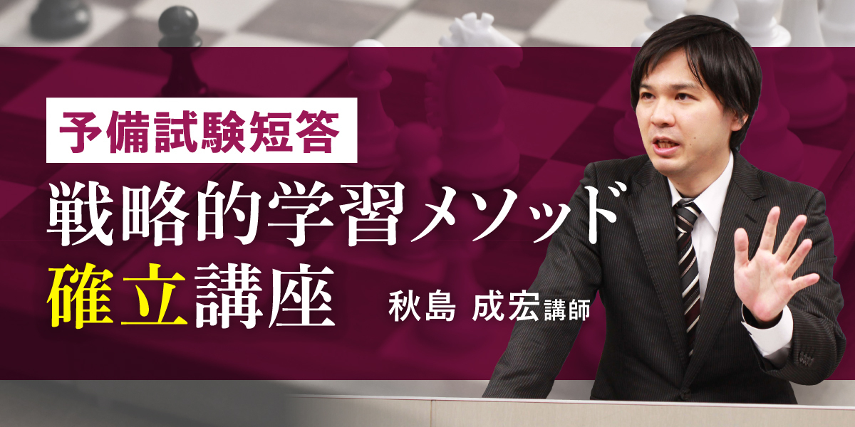 予備試験短答 戦略的学習メソッド確立講座