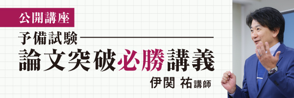 【公開講座】合格答案分析会