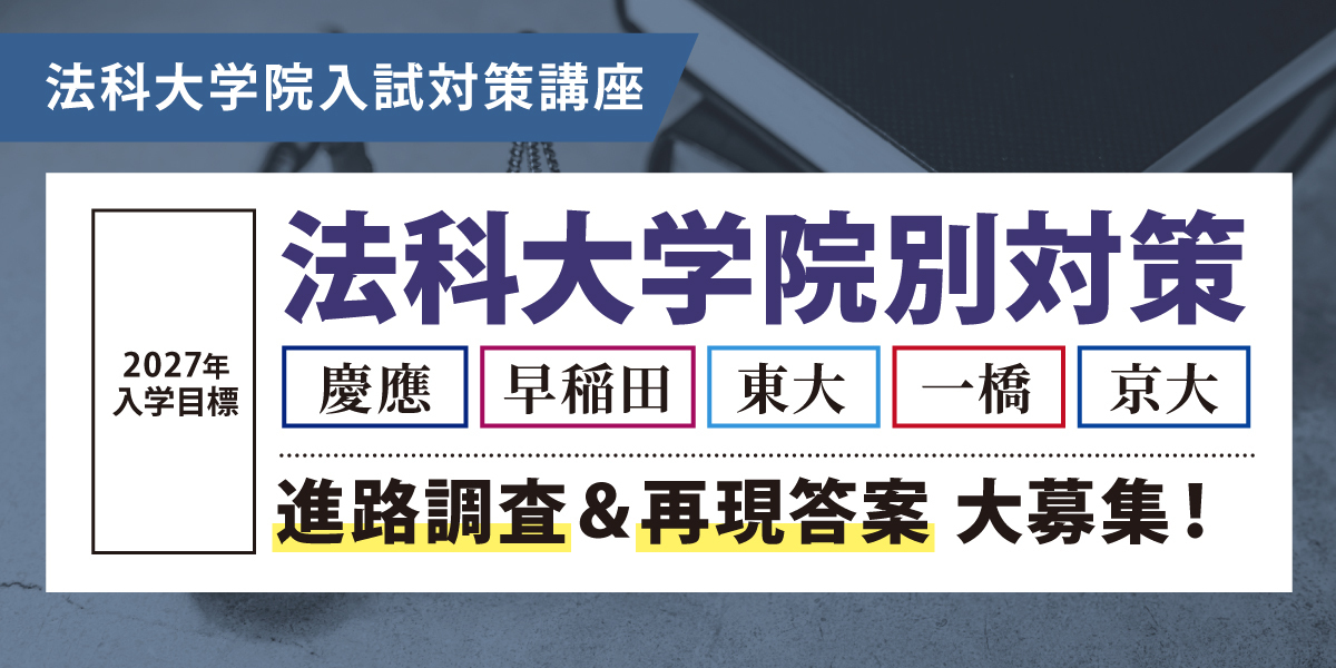 法科大学院 対策講座案内