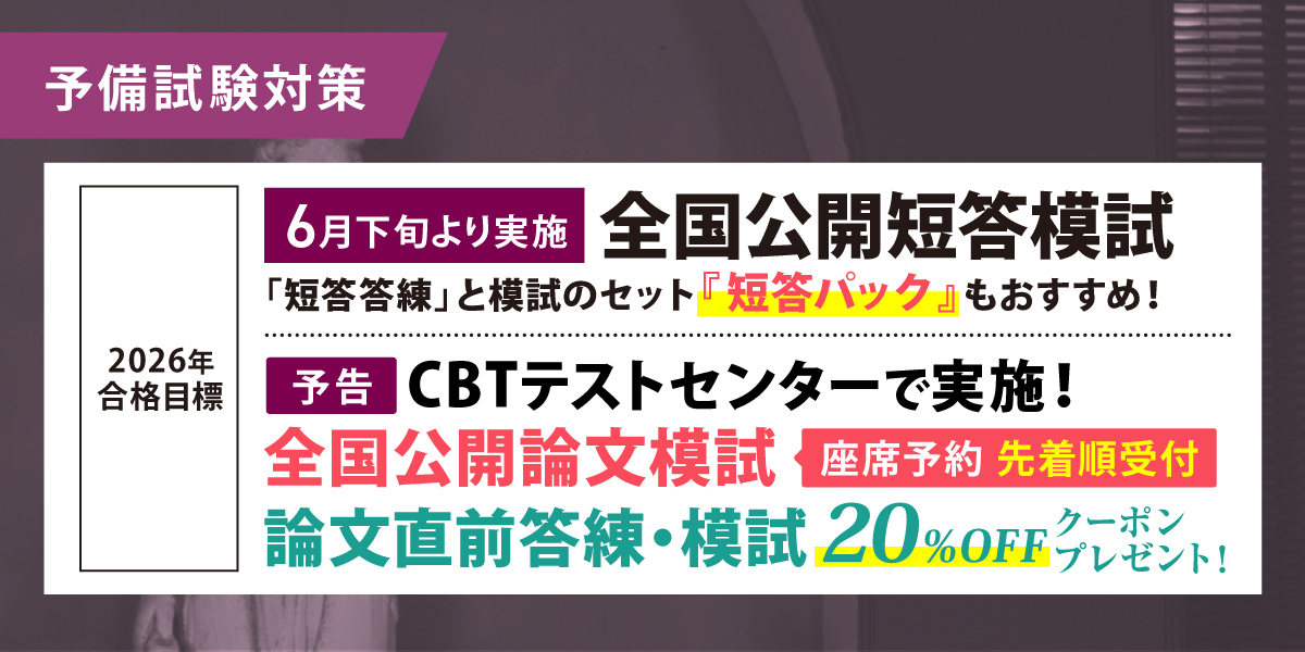 予備試験 対策講座