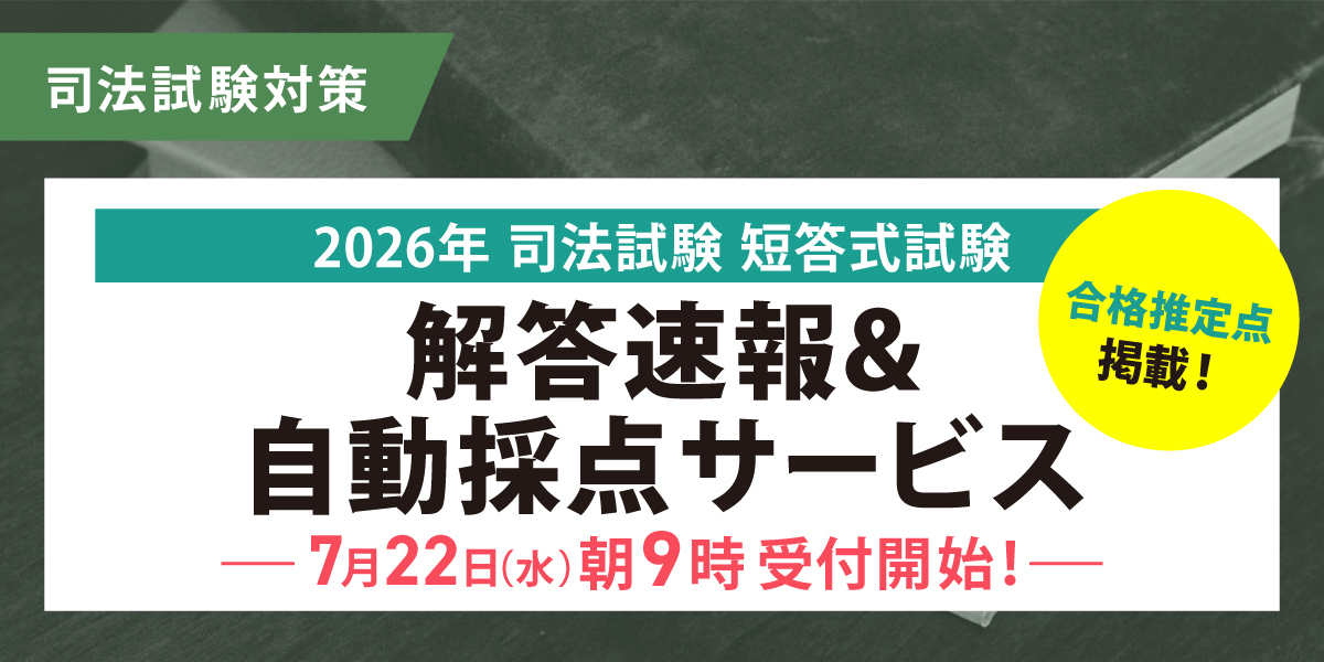 司法試験 対策講座案内