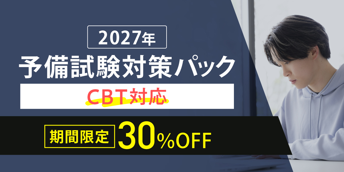 2027年予備試験対策パック
