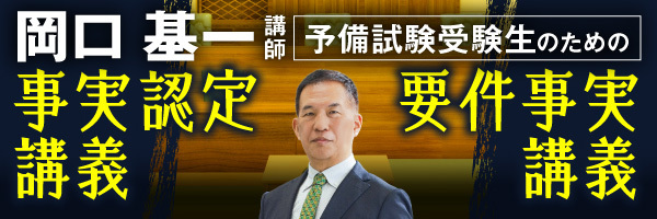 予備受験生のための事実認定講義/要件事実講義