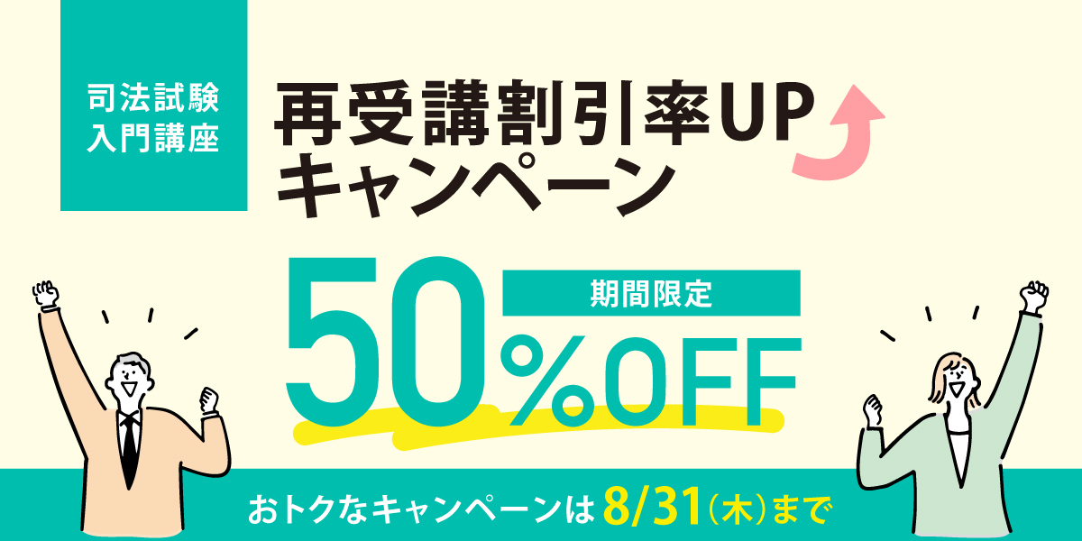 司法試験入門講座 再受講割引 割引率UPキャンペーン | 伊藤塾