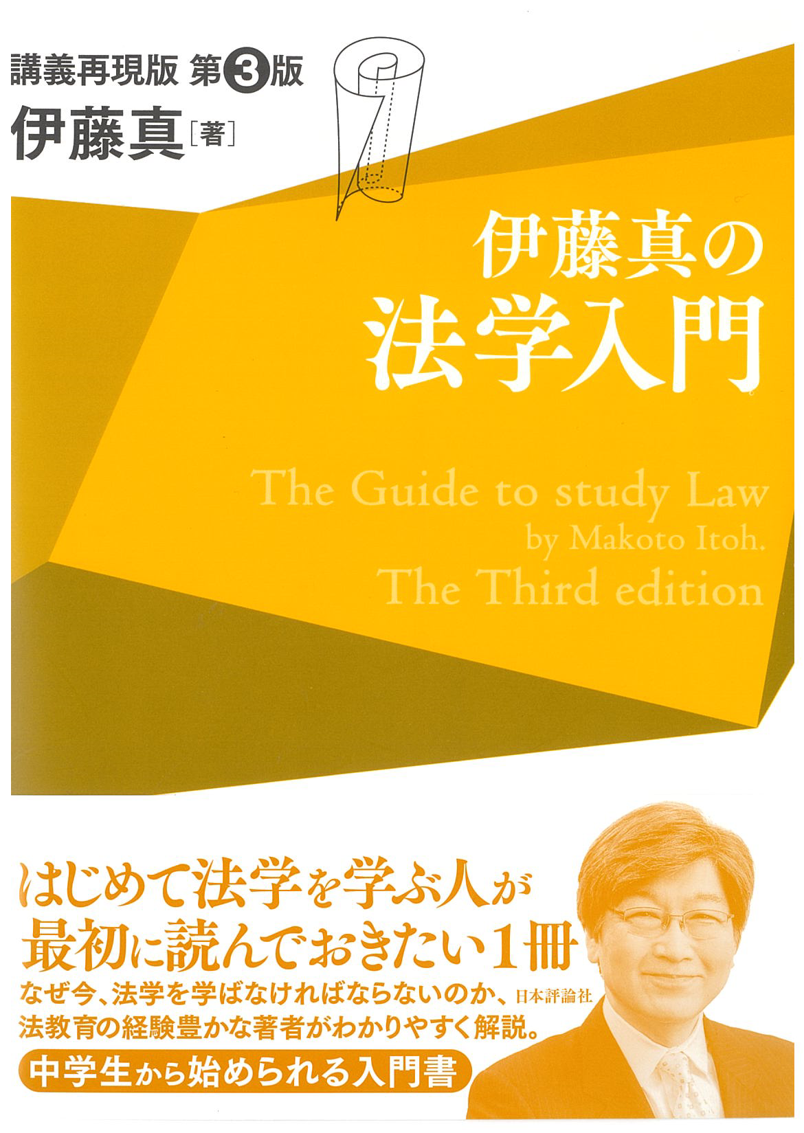伊藤真の法学入門　補訂版