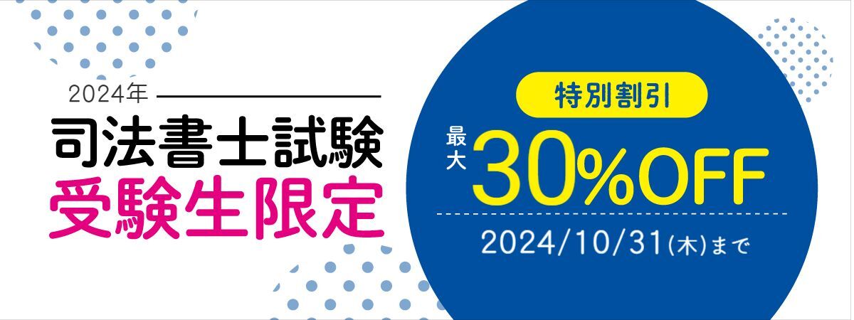 2023年度司法書士受験生限定CP