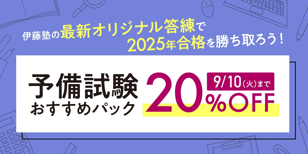 予備試験 対策講座案内 | 伊藤塾