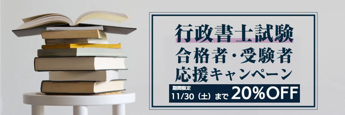 行政書士試験合格者・受験者応援キャンペーン