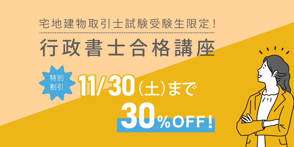 宅建士受験生限定！行政書士試験対策講座特別割引