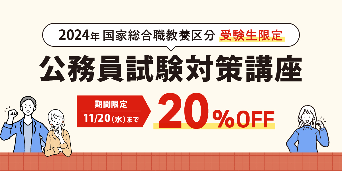 2024年度国家総合職教養区分受験生限定 割引キャンペーン