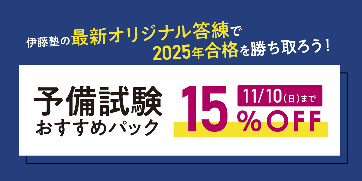 予備試験おすすめパック