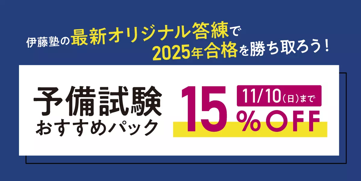 2025年 予備試験おすすめパック 期間限定10％OFF