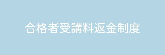 合格者受講料返金制度