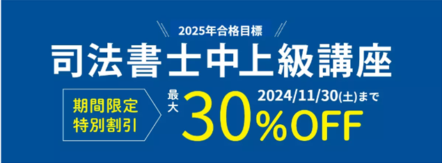 司法書士中上級講座 期間限定特別割引