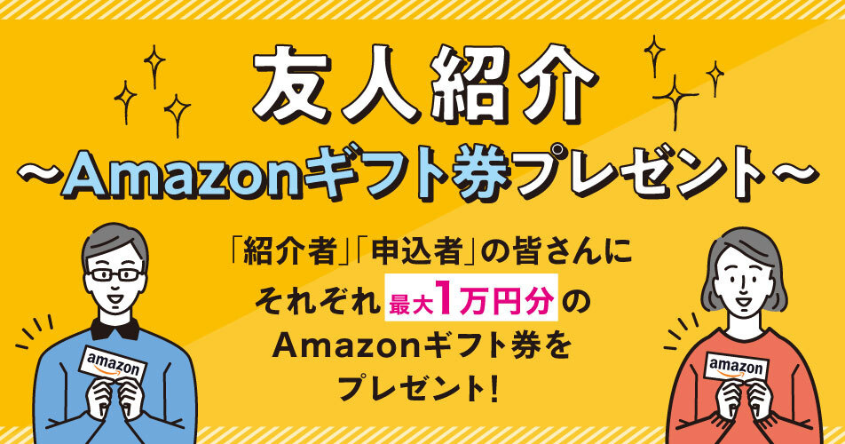 友人紹介キャッシュバック