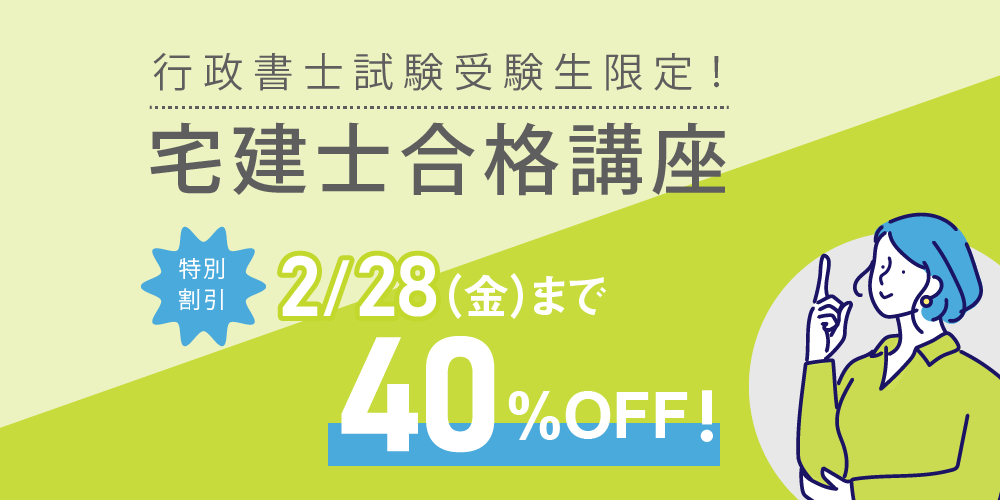 【宅建士合格講座】2024年度行政書士受験生限定 割引キャンペーン