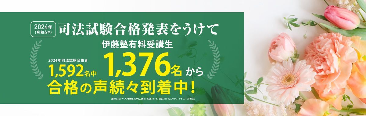 2024年(令和6年)司法試験合格発表を受けて