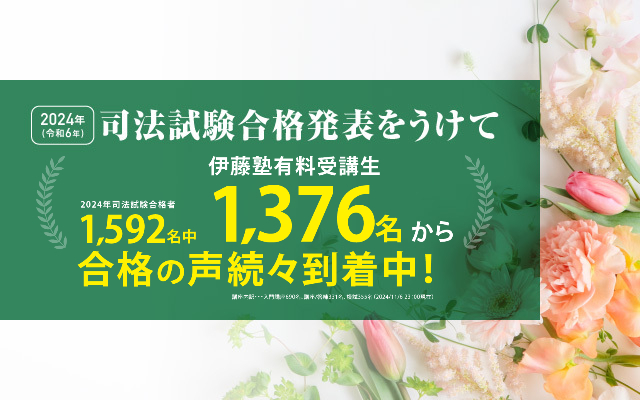 2024年(令和6年)司法試験合格発表を受けて