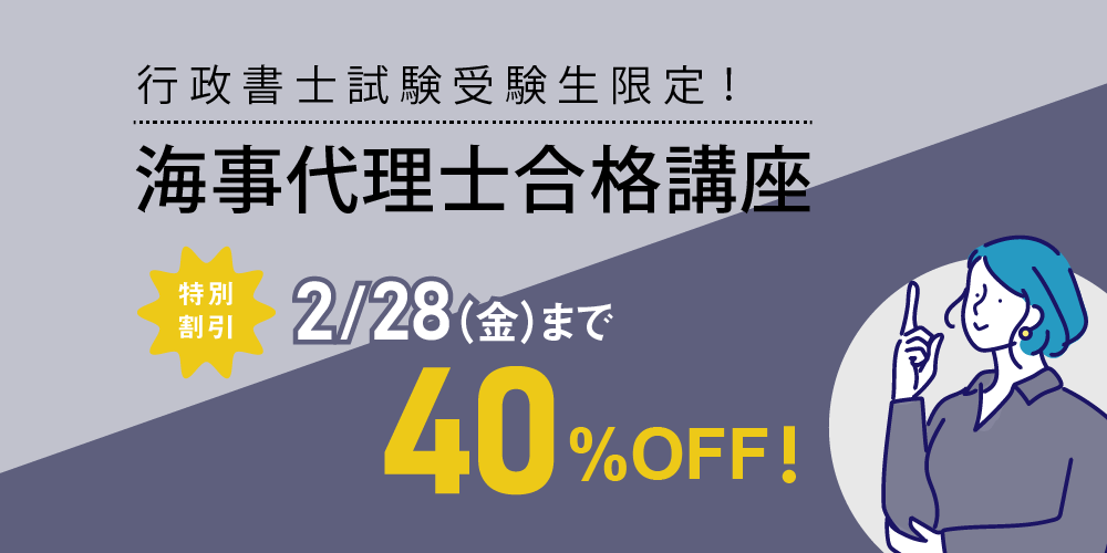 【海事代理士合格講座】2024年度行政書士受験生限定 割引キャンペーン