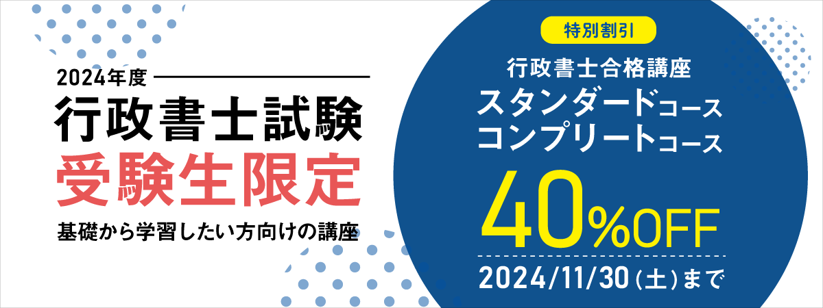 2024年度行政書士受験生限定 割引キャンペーン