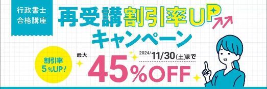 2024年度社労士試験受験生限定 割引キャンペーン