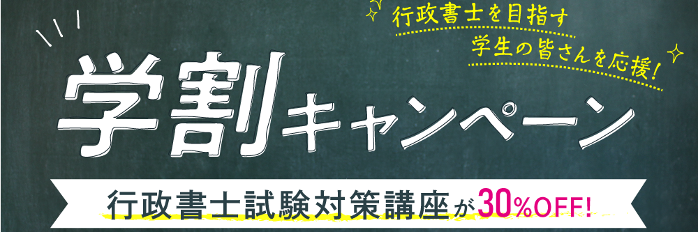 2023年合格目標 行政書士合格講座 速修生 学割キャンペーン