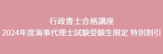 2024年度社労士試験受験生限定 割引キャンペーン