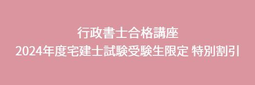 2024年度社労士試験受験生限定 割引キャンペーン