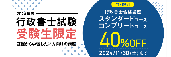 2024年度社労士試験受験生限定 割引キャンペーン