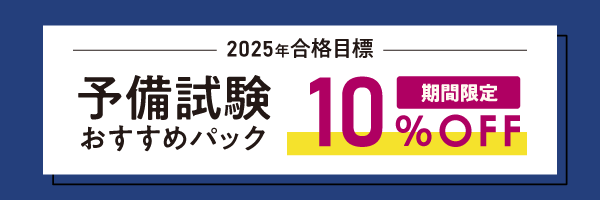 予備試験おすすめパック