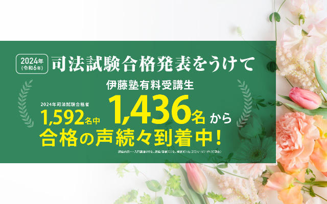 2024年(令和6年)司法試験合格発表を受けて