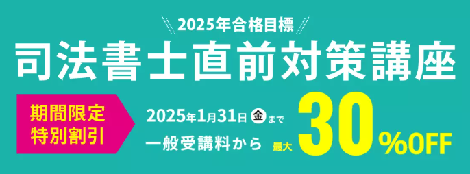 司法書士中上級講座 期間限定特別割引