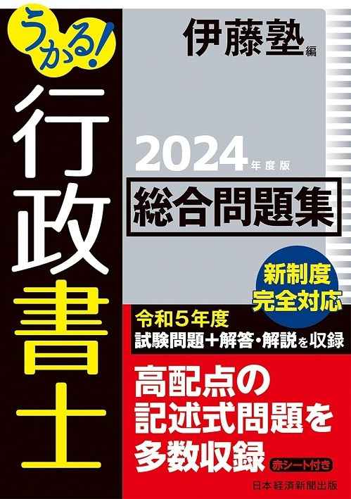 うかる！ 行政書士 総合問題集 2023年度版