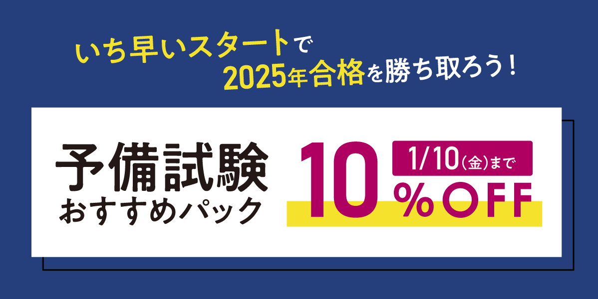 予備試験おすすめパック