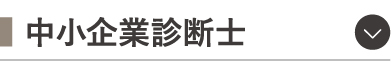 中小企業診断士