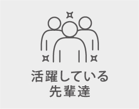 活躍している先輩