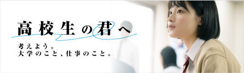 高校生の君へ～考えよう大学のこと仕事のこと～