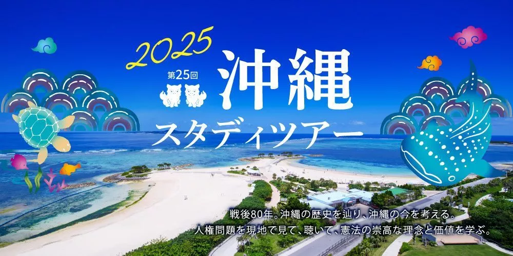 2026年 沖縄スタディツアの外観