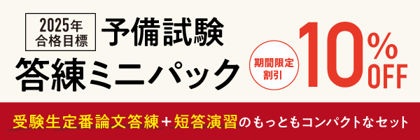 司法試験対策おすすめパック